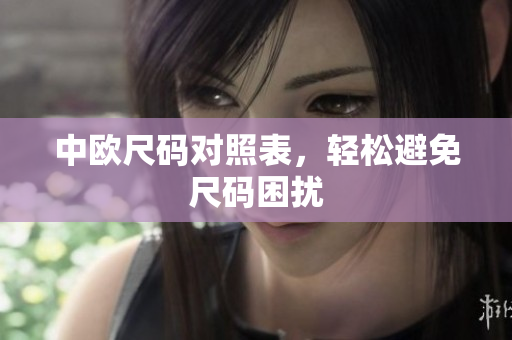中欧尺码对照表，轻松避免尺码困扰