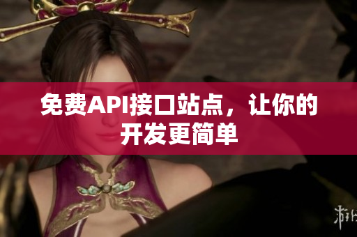 免费API接口站点，让你的开发更简单