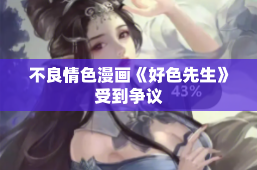 不良情色漫画《好色先生》受到争议