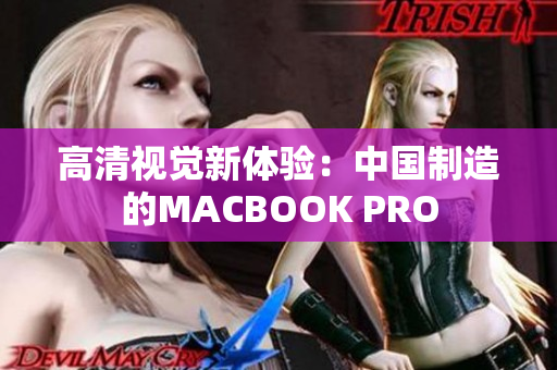 高清视觉新体验：中国制造的MACBOOK PRO