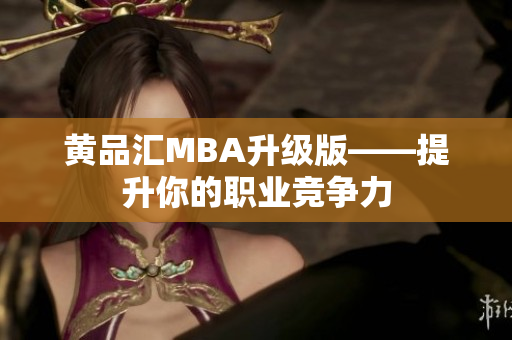 黄品汇MBA升级版——提升你的职业竞争力