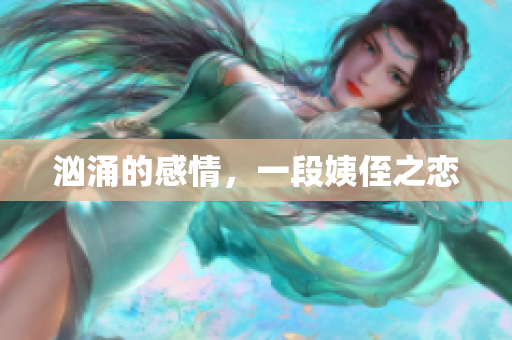 汹涌的感情，一段姨侄之恋