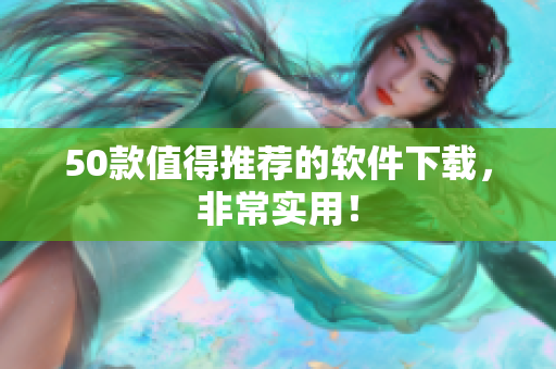 50款值得推荐的软件下载，非常实用！