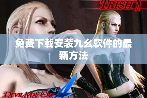免费下载安装九幺软件的最新方法