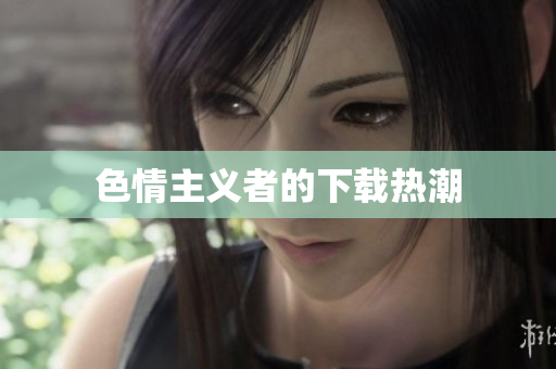 色情主义者的下载热潮