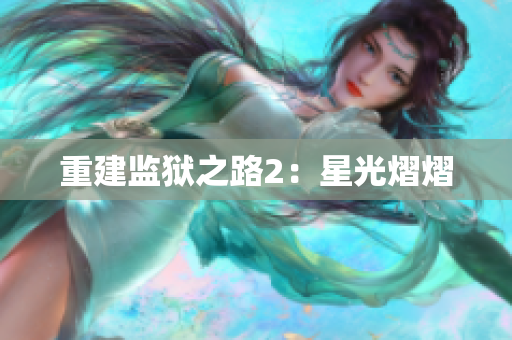 重建监狱之路2：星光熠熠