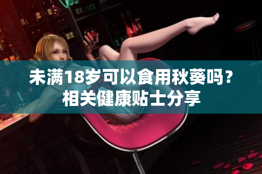 未满18岁可以食用秋葵吗？相关健康贴士分享