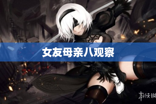 女友母亲八观察