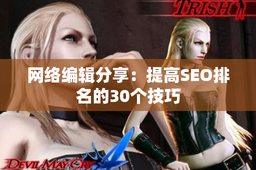 网络编辑分享：提高SEO排名的30个技巧