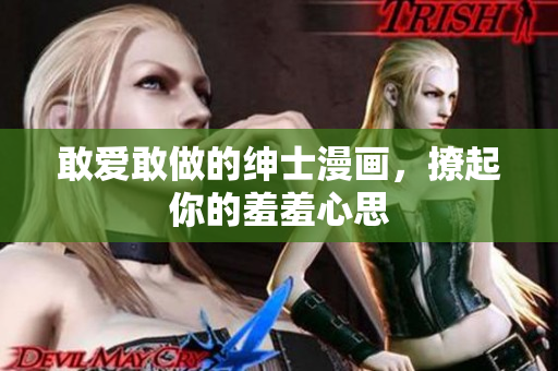 敢爱敢做的绅士漫画，撩起你的羞羞心思