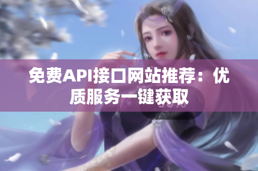 免费API接口网站推荐：优质服务一键获取