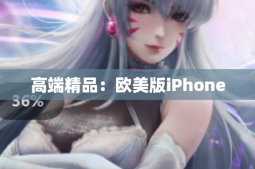 高端精品：欧美版iPhone