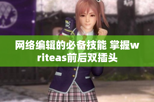 网络编辑的必备技能 掌握writeas前后双插头