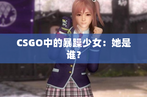 CSGO中的暴躁少女：她是谁？