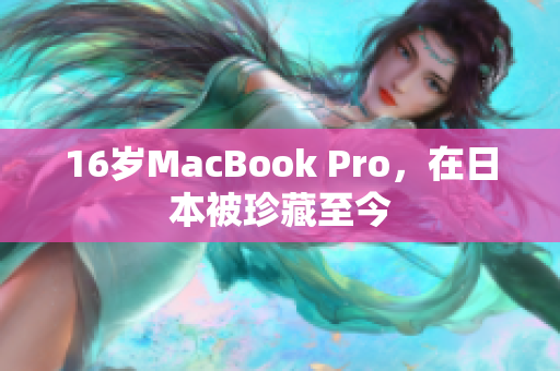16岁MacBook Pro，在日本被珍藏至今