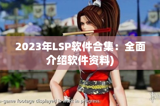 2023年LSP软件合集：全面介绍软件资料)