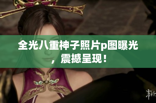 全光八重神子照片p图曝光，震撼呈现！