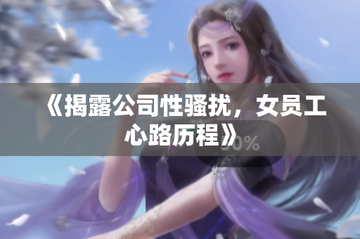 《揭露公司性骚扰，女员工心路历程》