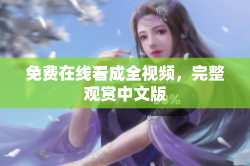 免费在线看成全视频，完整观赏中文版
