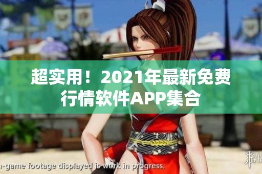 超实用！2021年最新免费行情软件APP集合