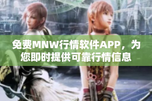 免费MNW行情软件APP，为您即时提供可靠行情信息