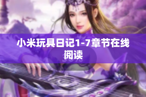 小米玩具日记1-7章节在线阅读