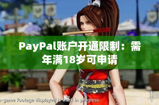 PayPal账户开通限制：需年满18岁可申请
