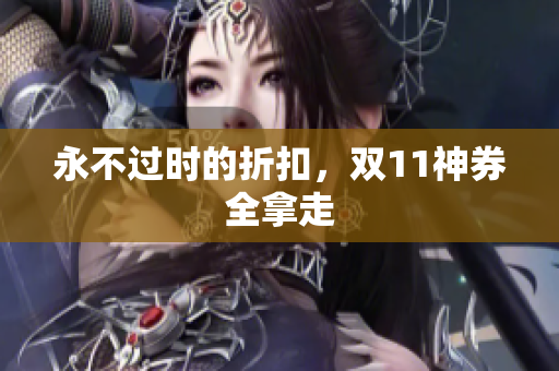 永不过时的折扣，双11神券全拿走