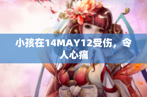 小孩在14MAY12受伤，令人心痛