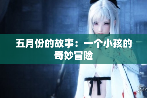 五月份的故事：一个小孩的奇妙冒险
