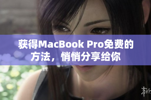 获得MacBook Pro免费的方法，悄悄分享给你