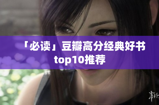 「必读」豆瓣高分经典好书top10推荐