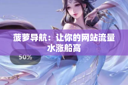 菠萝导航：让你的网站流量水涨船高