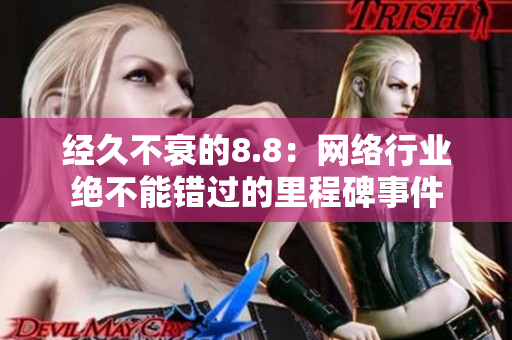 经久不衰的8.8：网络行业绝不能错过的里程碑事件
