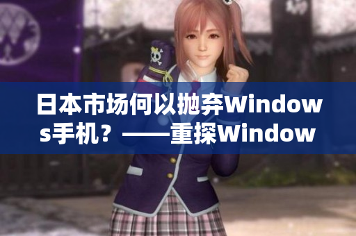 日本市场何以抛弃Windows手机？——重探Windows手机命运