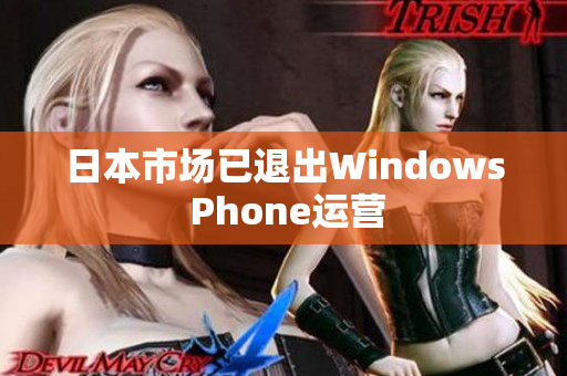 日本市场已退出Windows Phone运营