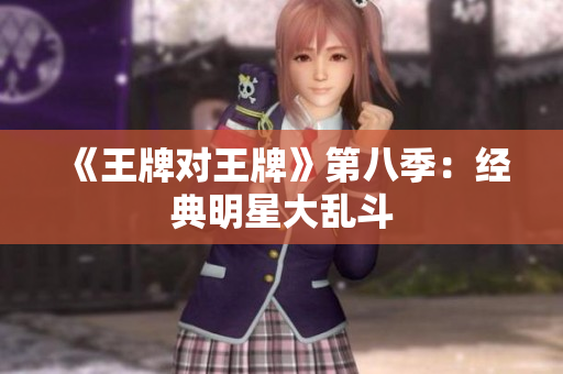 《王牌对王牌》第八季：经典明星大乱斗