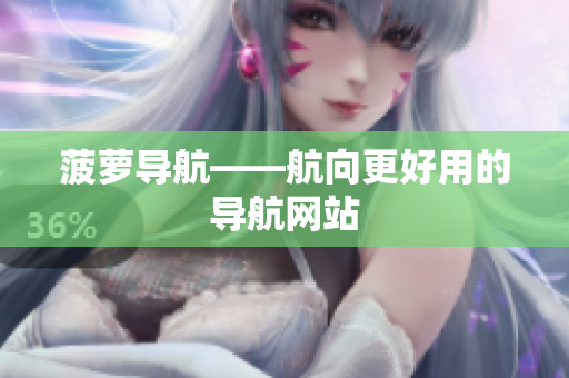 菠萝导航——航向更好用的导航网站