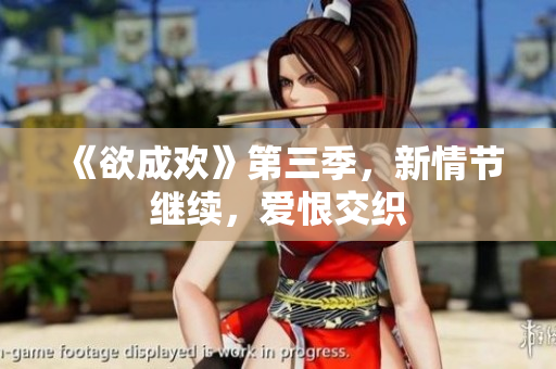 《欲成欢》第三季，新情节继续，爱恨交织