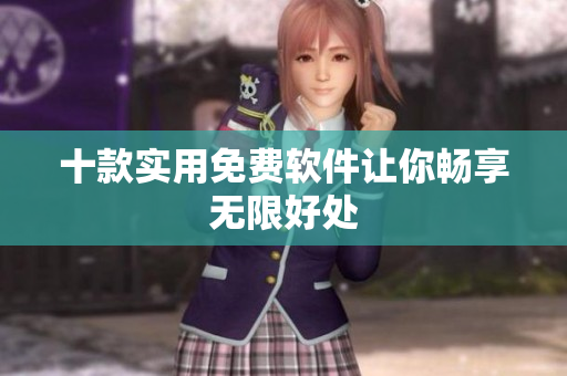 十款实用免费软件让你畅享无限好处
