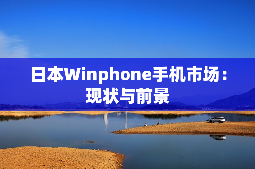 日本Winphone手机市场：现状与前景