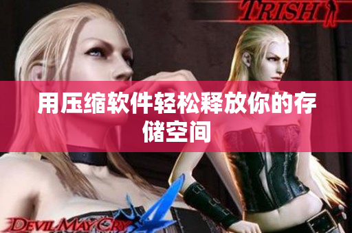 用压缩软件轻松释放你的存储空间