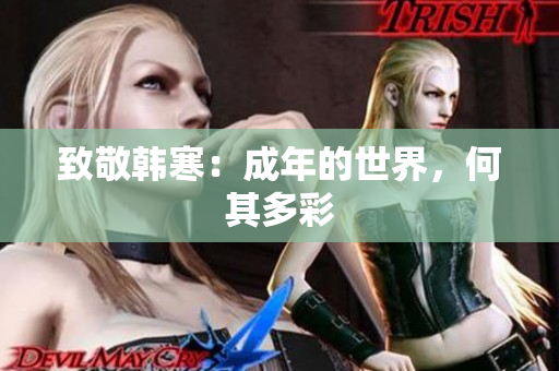 致敬韩寒：成年的世界，何其多彩