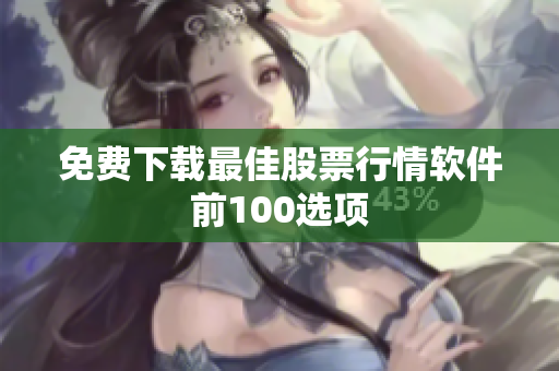 免费下载最佳股票行情软件前100选项