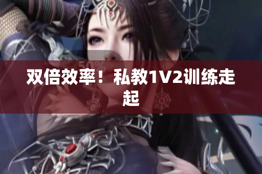 双倍效率！私教1V2训练走起