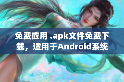 免费应用 .apk文件免费下载，适用于Android系统