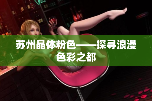 苏州晶体粉色——探寻浪漫色彩之都