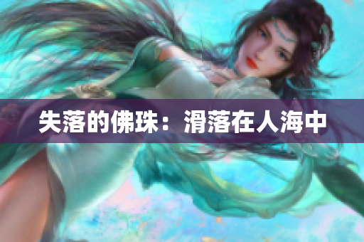 失落的佛珠：滑落在人海中