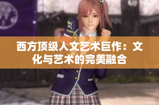 西方顶级人文艺术巨作：文化与艺术的完美融合