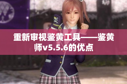 重新审视鉴黄工具——鉴黄师v5.5.6的优点